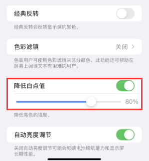 白河苹果电池维修分享iPhone省电巧妙设置降低白点值 