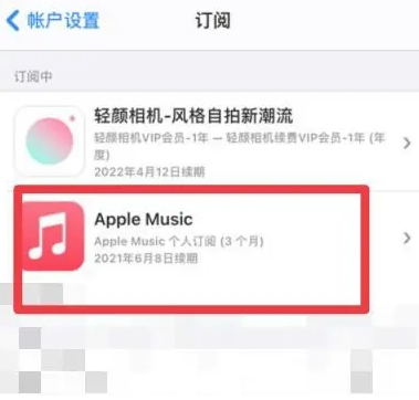 白河apple维修店分享Apple Music怎么取消自动收费 