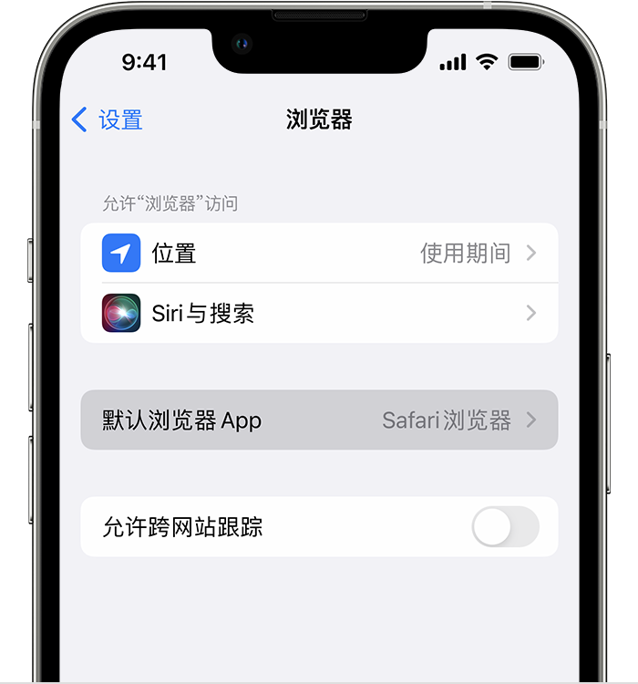 白河苹果维修服务分享如何在iPhone上设置默认浏览器 