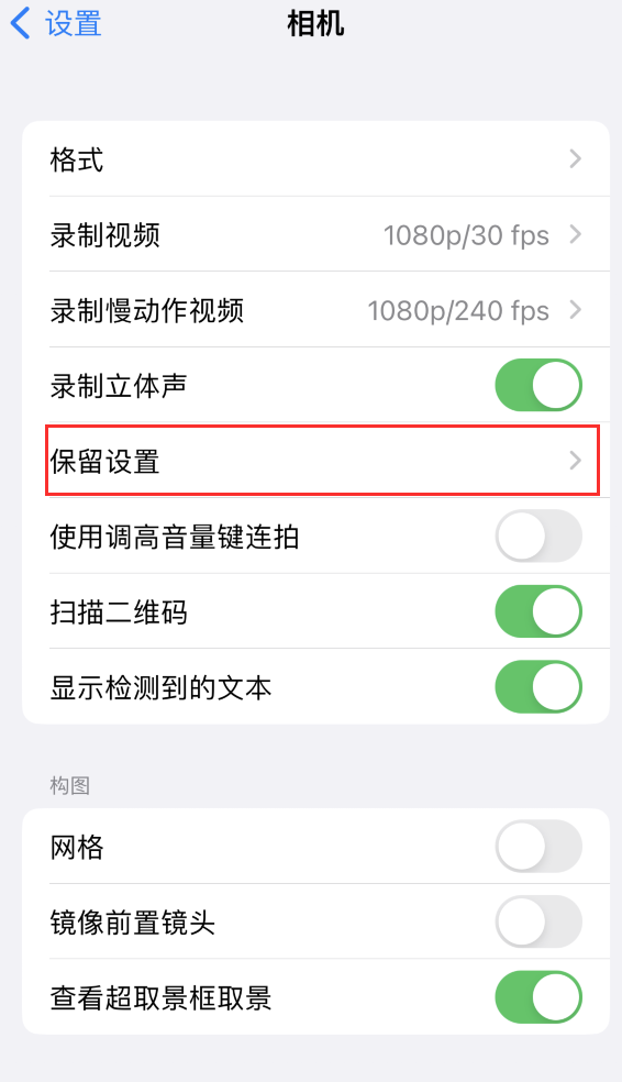 白河苹果14维修分享如何在iPhone 14 机型中保留拍照设置 