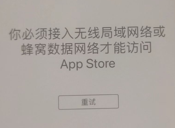 白河苹果服务网点分享无法在 iPhone 上打开 App Store 怎么办 