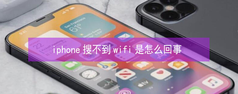 白河苹果13维修分享iPhone13搜索不到wifi怎么办 