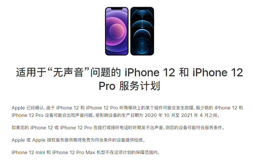 白河苹果手机维修分享iPhone 12/Pro 拨打或接听电话时无声音怎么办 